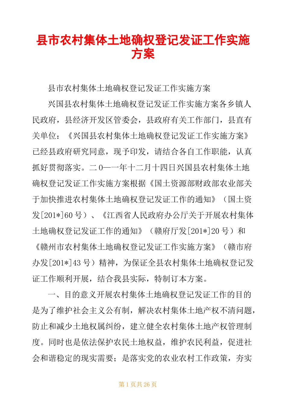 县市农村集体土地确权登记发证工作实施方案_第1页