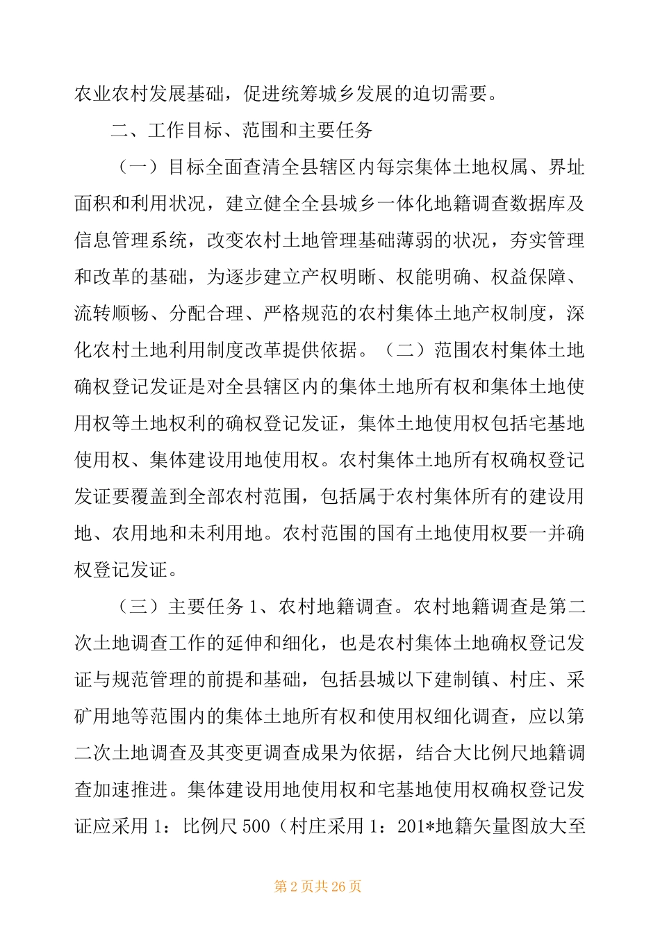 县市农村集体土地确权登记发证工作实施方案_第2页