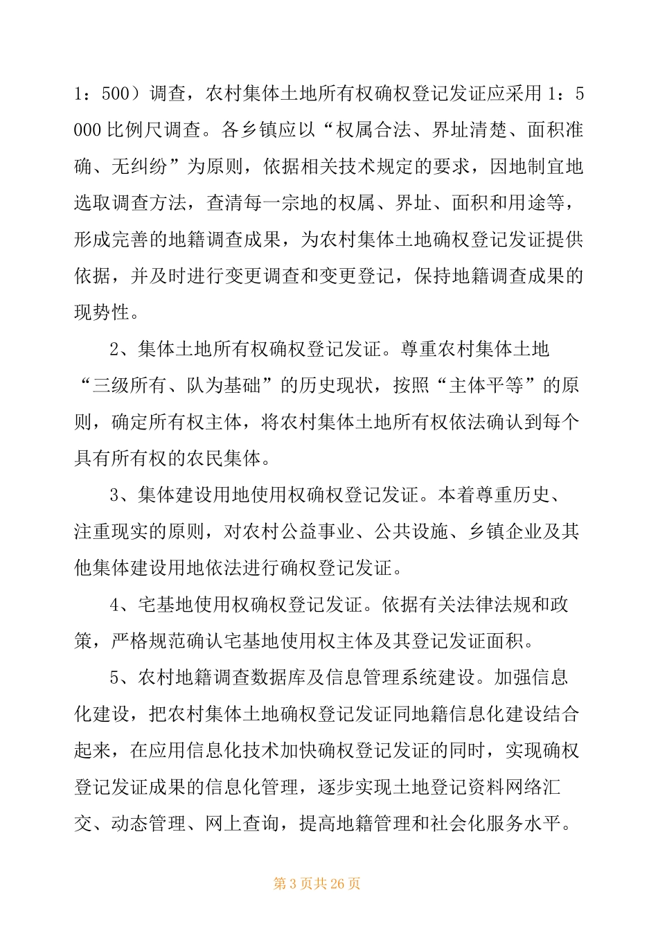 县市农村集体土地确权登记发证工作实施方案_第3页
