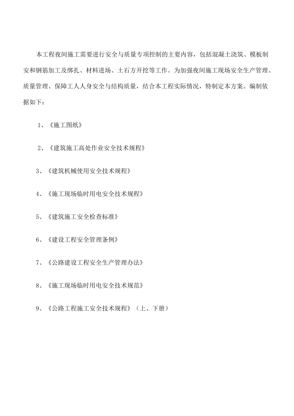 桥梁夜间施工方案修订版_第3页