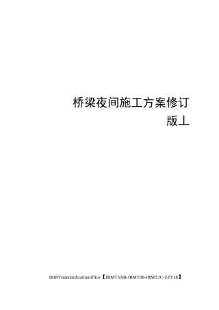 桥梁夜间施工方案修订版