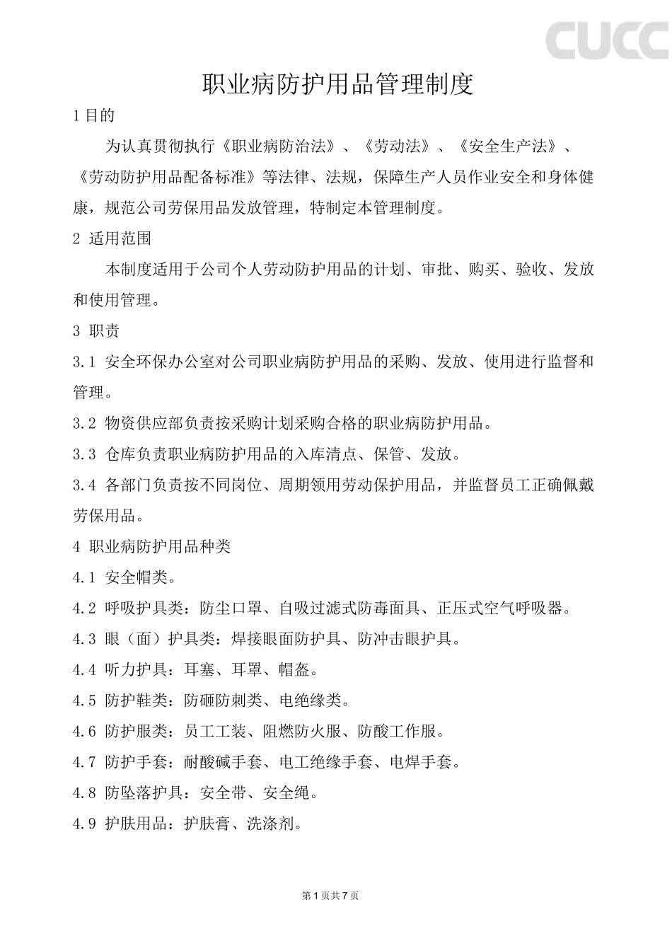 职业病防护用品管理制度_第1页
