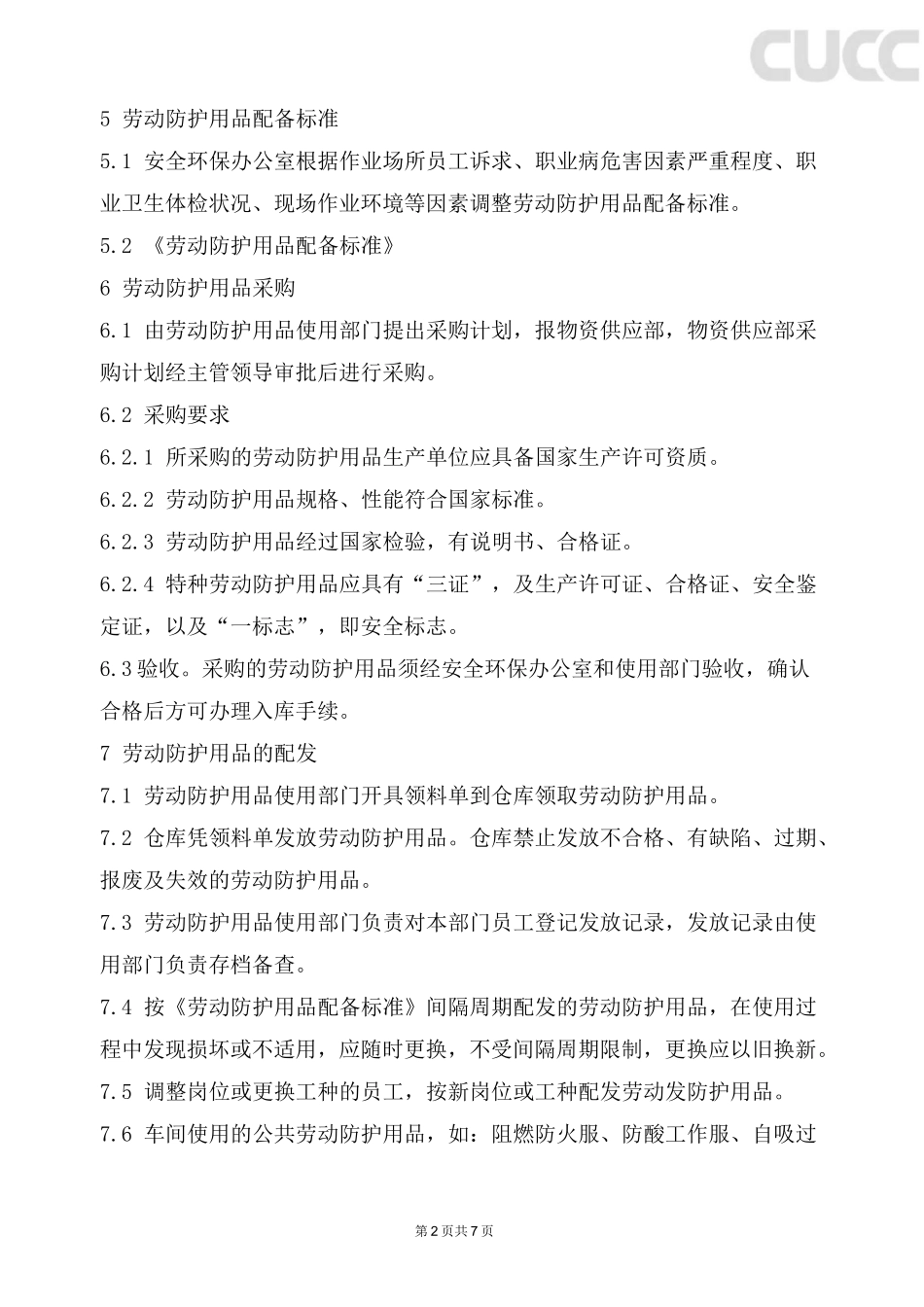 职业病防护用品管理制度_第2页