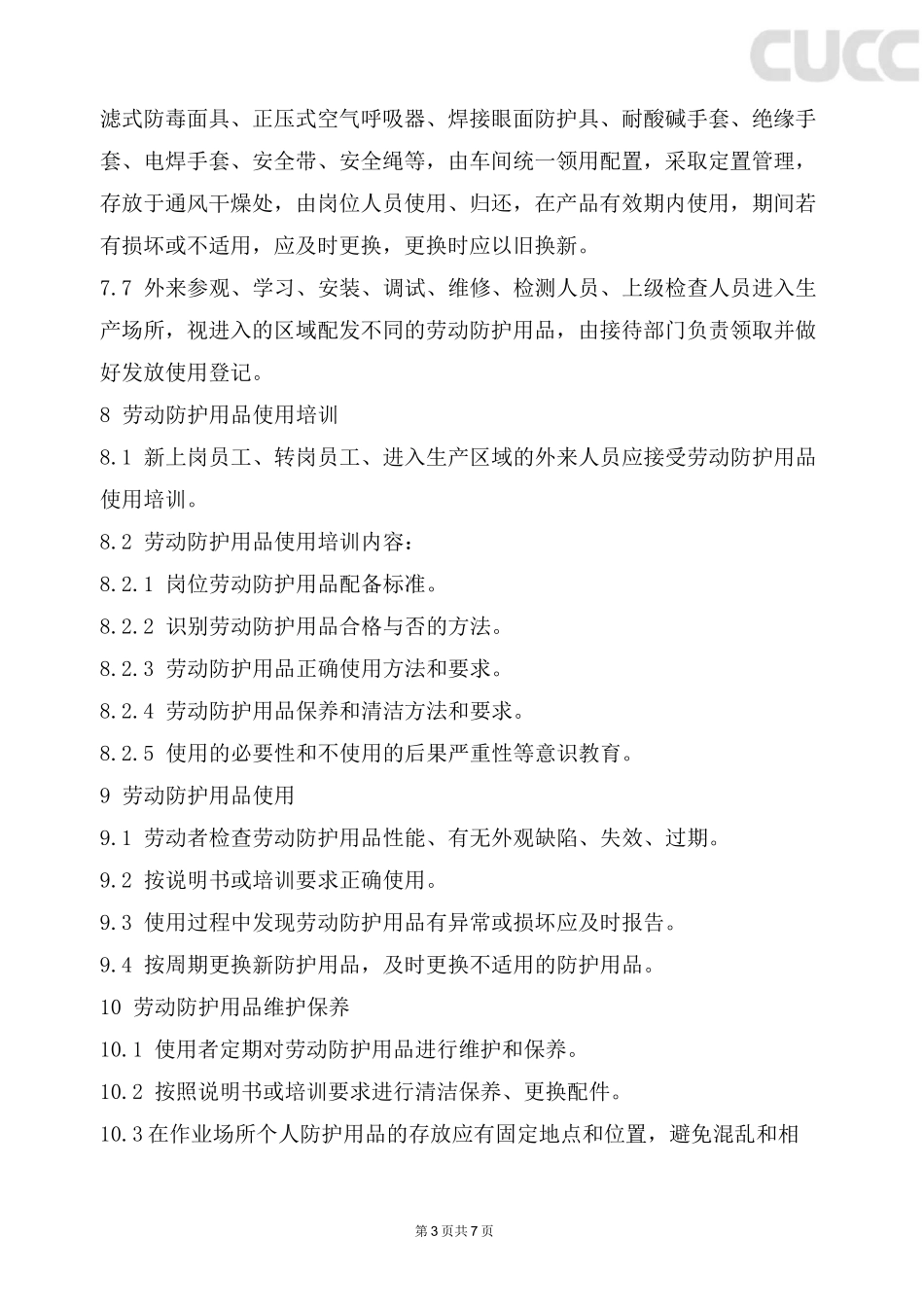 职业病防护用品管理制度_第3页