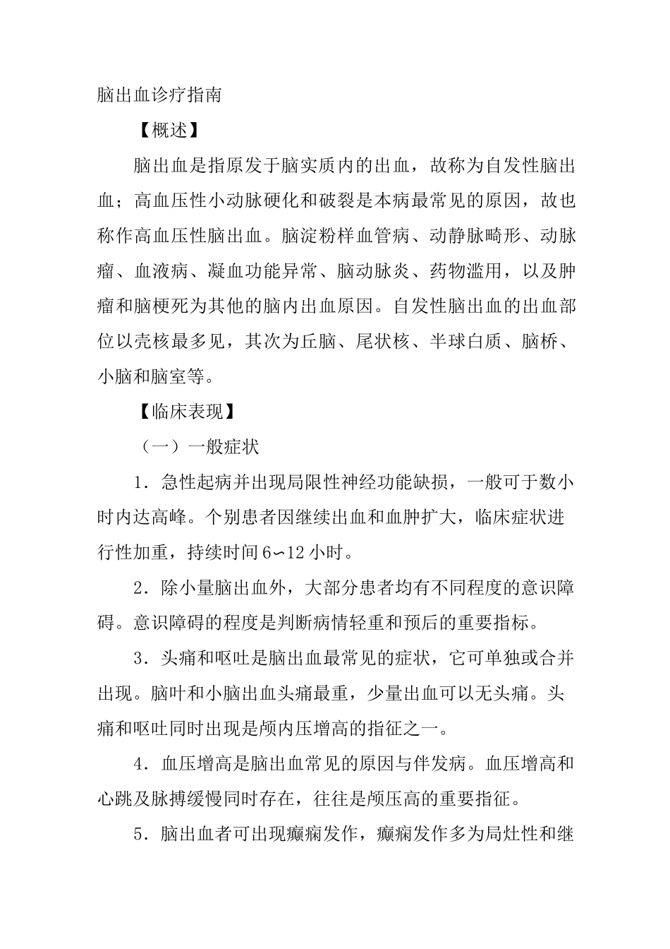 脑出血诊疗指南_第1页