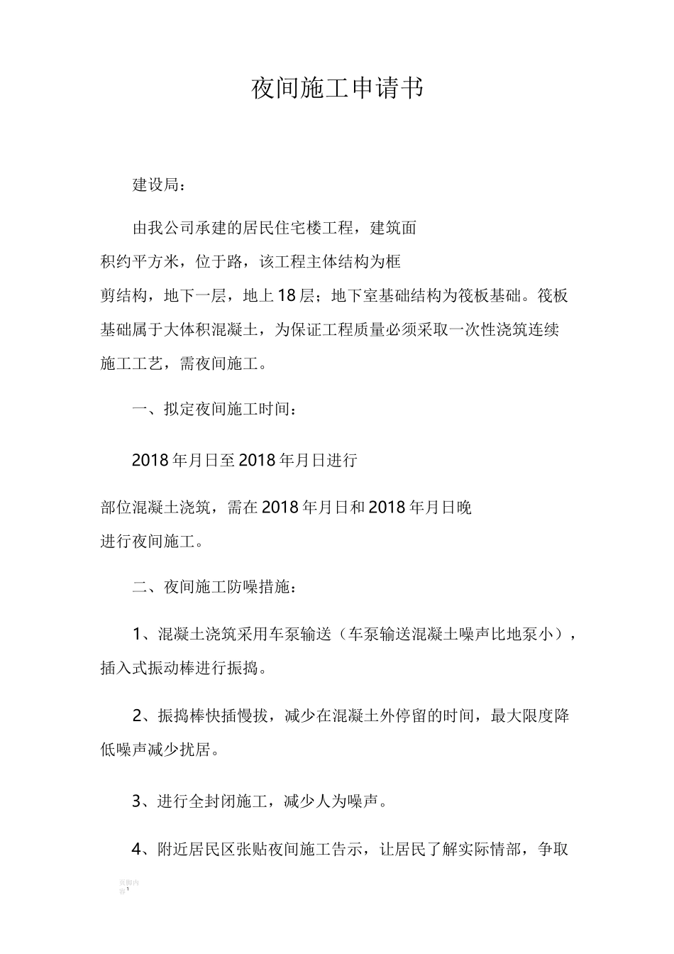 夜间施工申请及监理等证明_第1页