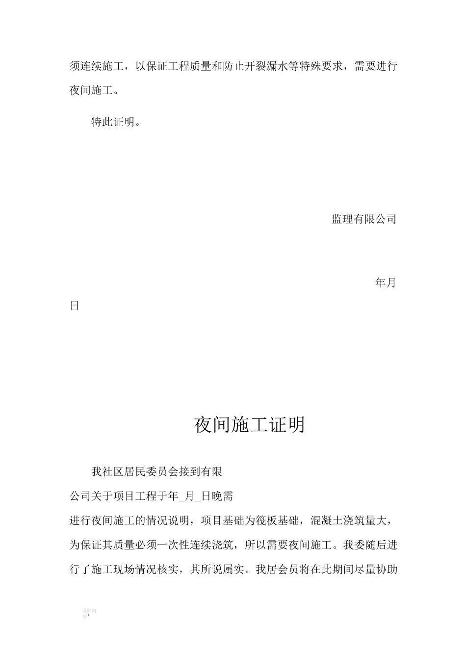 夜间施工申请及监理等证明_第3页