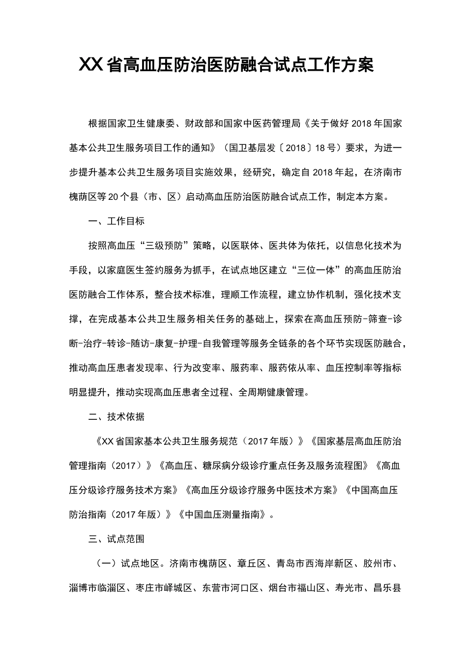 《XX省高血压防治医防融合试点工作方案》_第1页