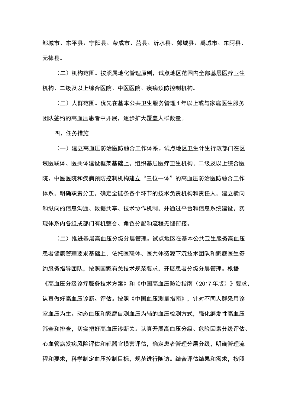 《XX省高血压防治医防融合试点工作方案》_第2页