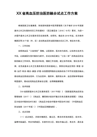 《XX省高血压防治医防融合试点工作方案》