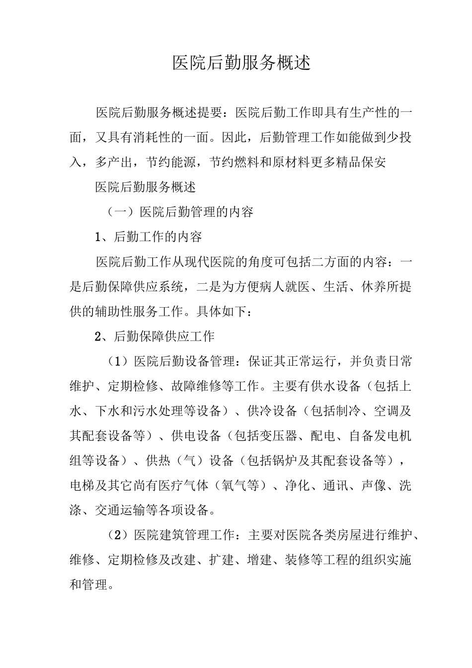 医院后勤服务概述_第1页