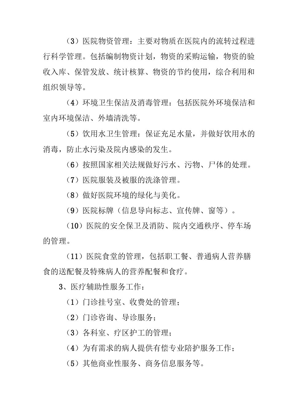 医院后勤服务概述_第2页