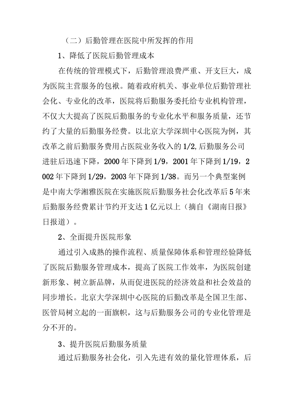 医院后勤服务概述_第3页