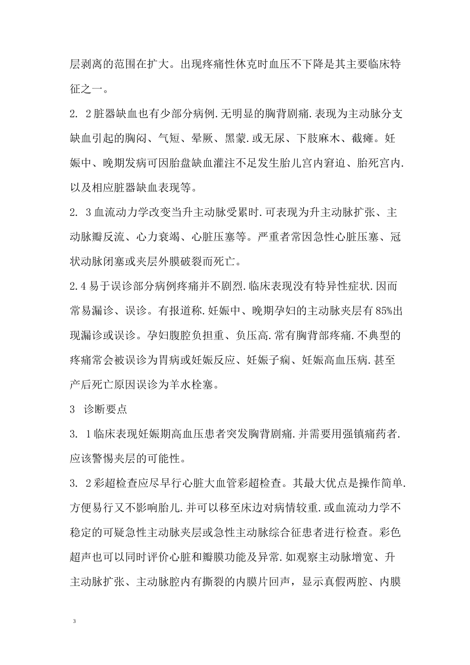 妊娠合并主动脉夹层_第3页