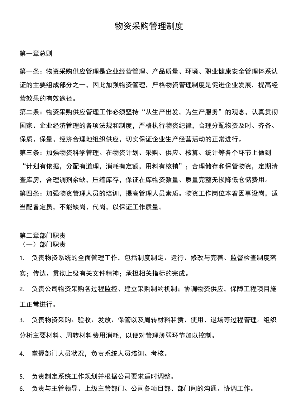 物资采购管理制度 _第1页