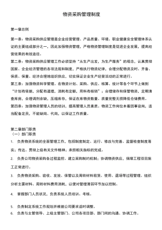 物资采购管理制度 