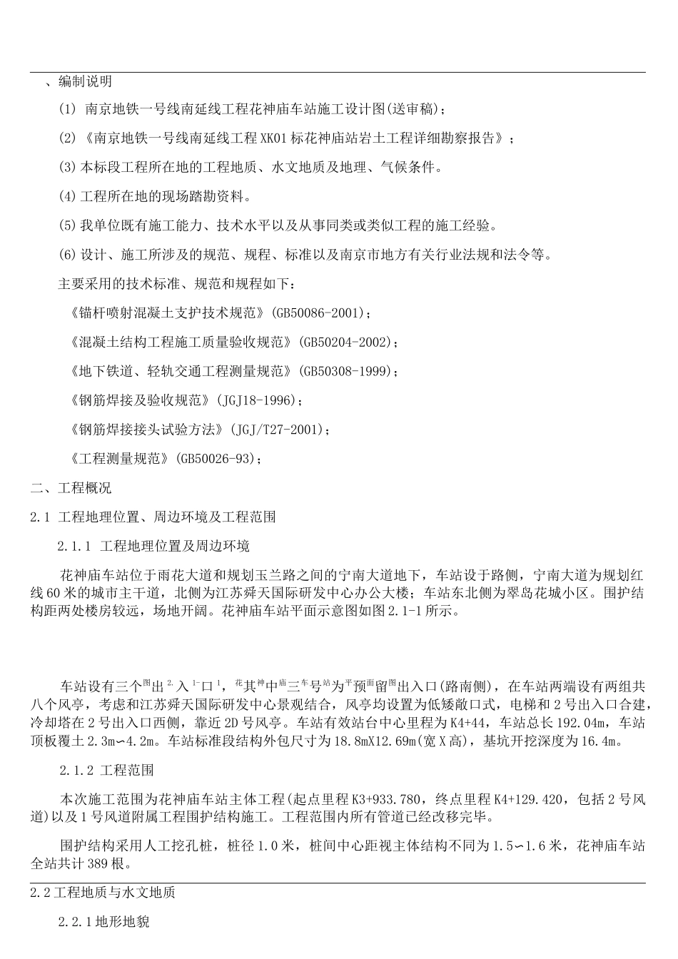 喷锚施工方案_第1页