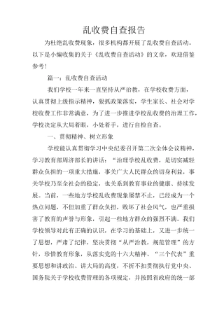 乱收费自查报告