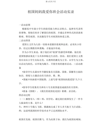 祖国妈妈我爱你班会活动实录