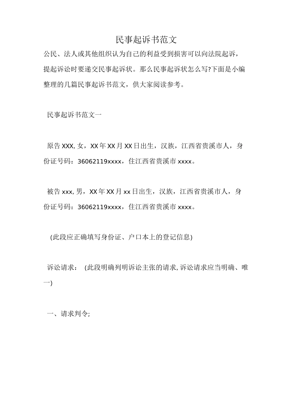 民事起诉书范文_第1页
