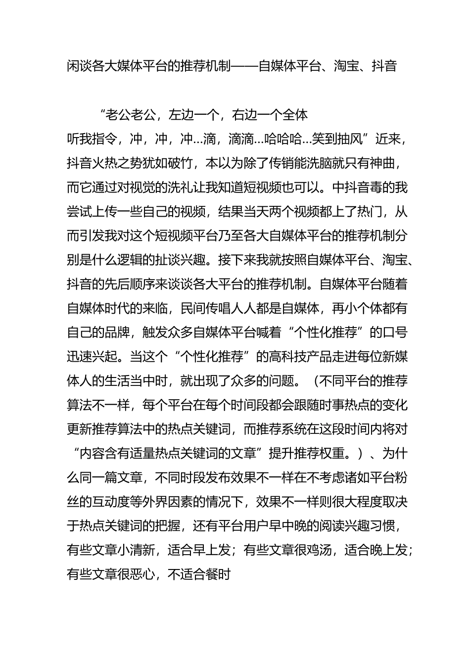 闲谈各大媒体平台的推荐机制自媒体平台、淘宝、抖音_第1页