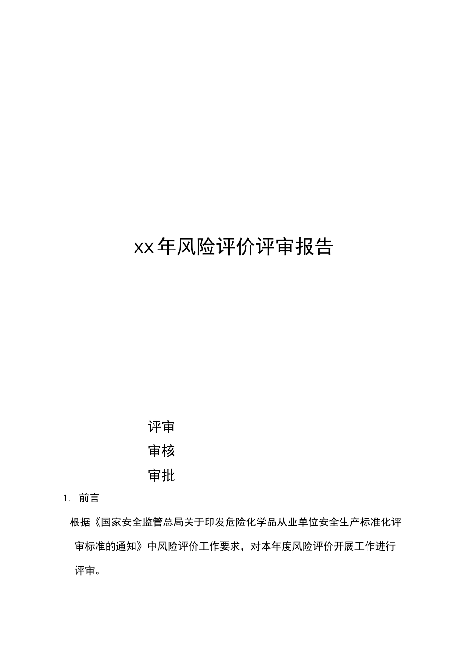 xx年双重预防体系风险评价报告_第1页