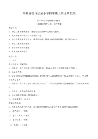 部编道德与法治小学四年级上册全册教案