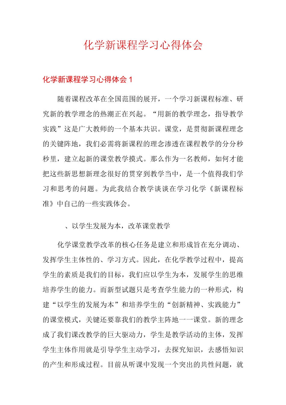 化学新课程学习心得体会_第1页
