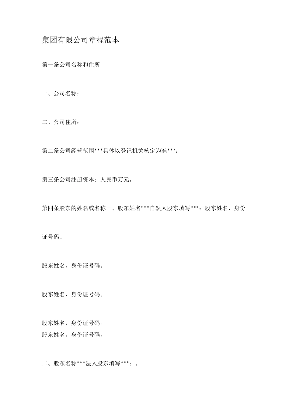 集团有限公司章程范本(完整版)_第1页