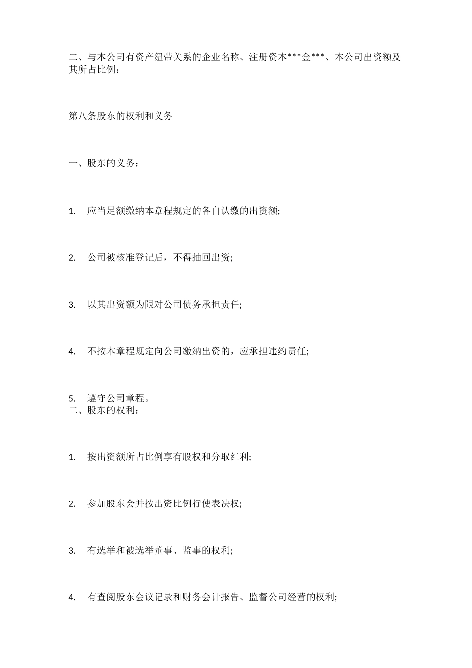 集团有限公司章程范本(完整版)_第3页