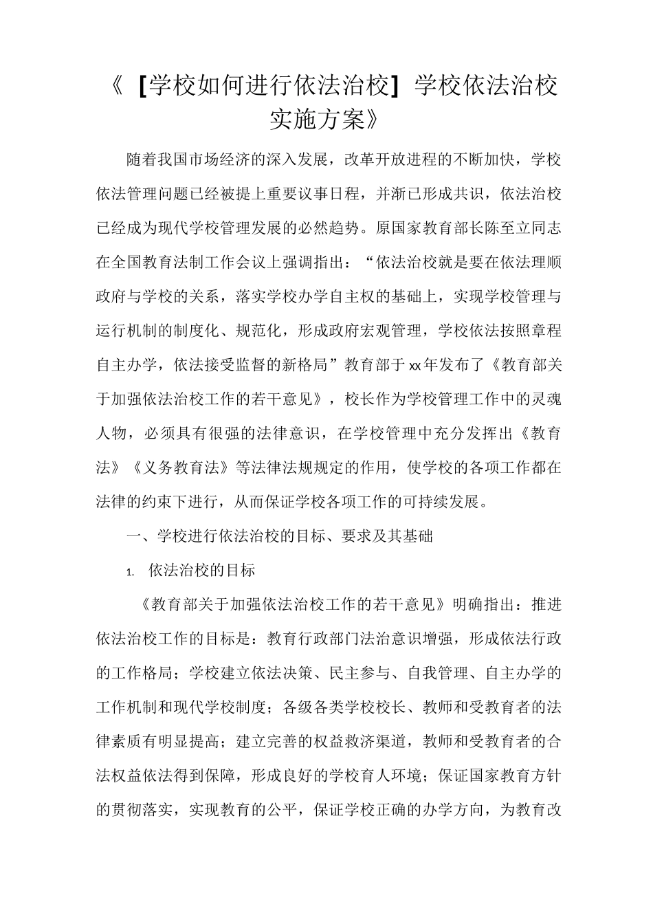 《[学校如何进行依法治校] 学校依法治校实施方案》_第1页