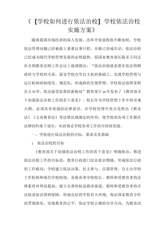 《[学校如何进行依法治校] 学校依法治校实施方案》