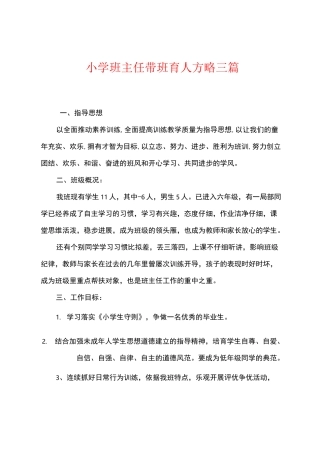 小学班主任带班育人方略三篇