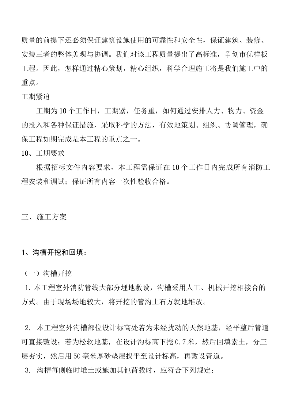 室外消火栓系统施工组织设计-钢丝网骨架复合管道.._第3页