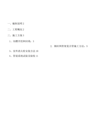 室外消火栓系统施工组织设计-钢丝网骨架复合管道..