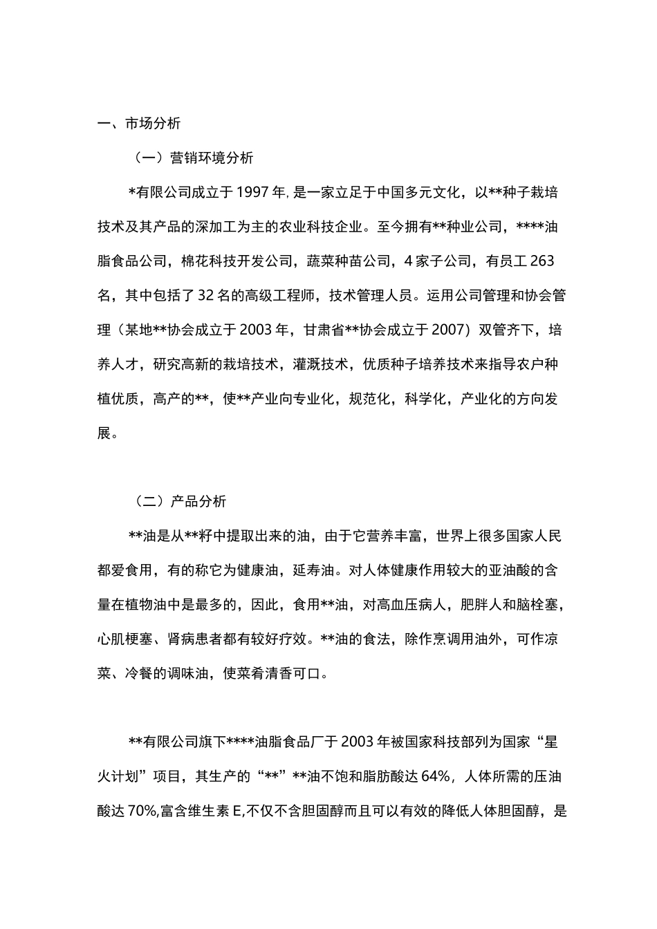 食用油广告推广方案_第1页