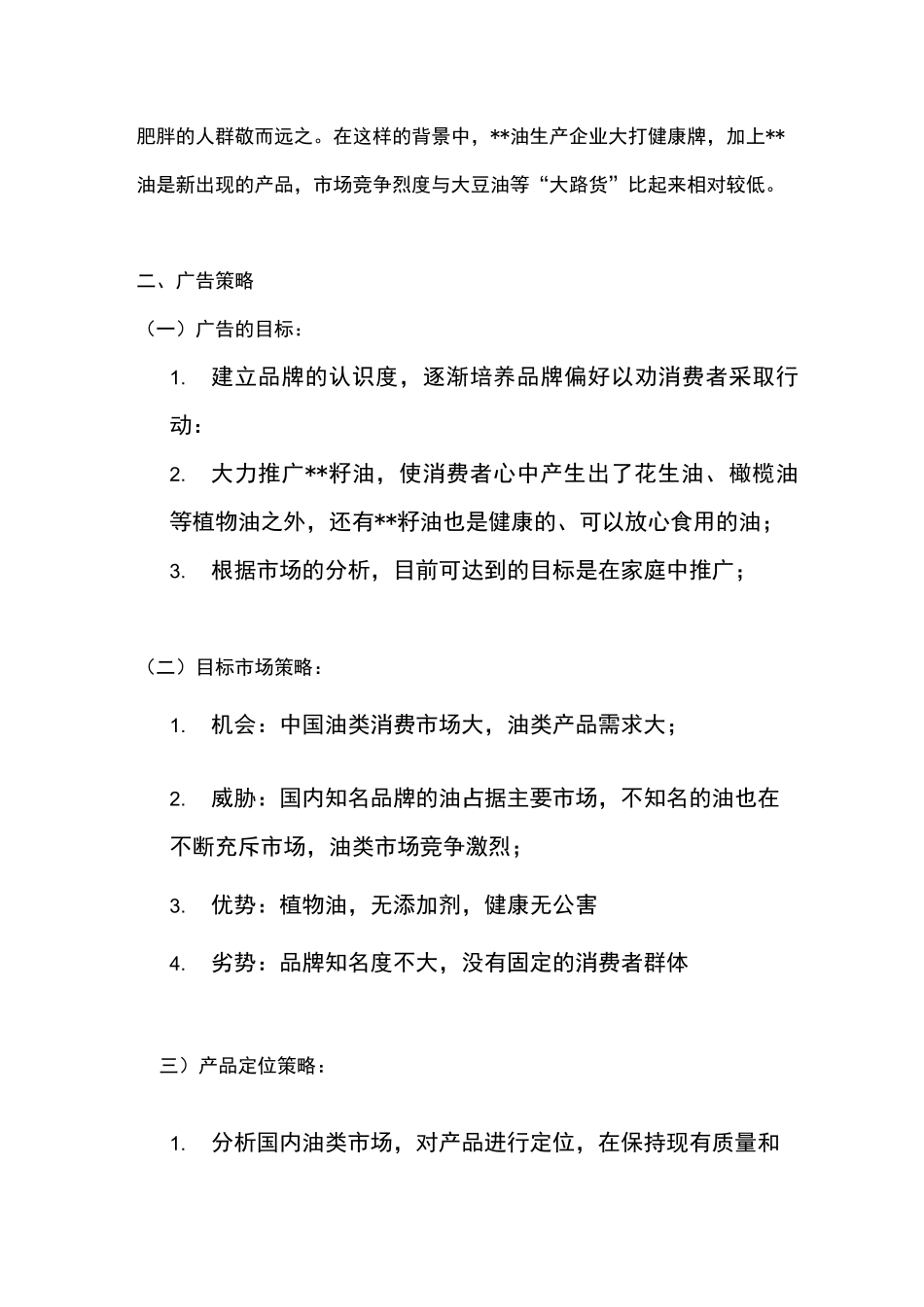 食用油广告推广方案_第3页