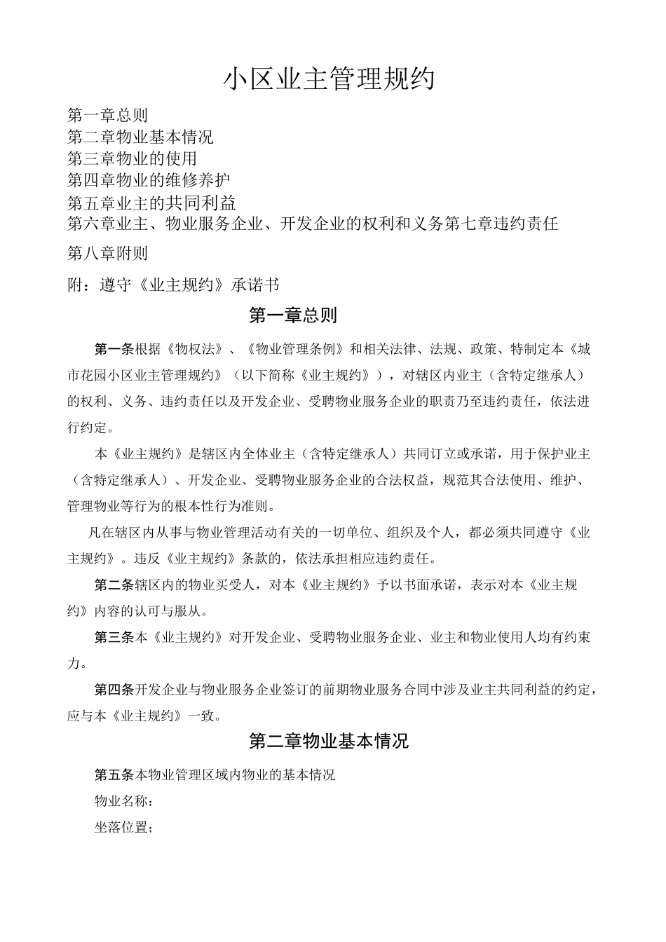 小区业主管理规约 _第1页