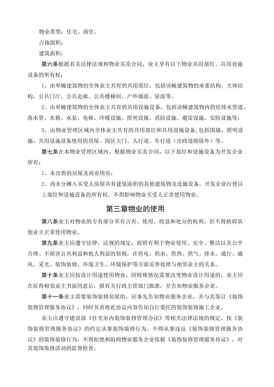 小区业主管理规约 _第2页