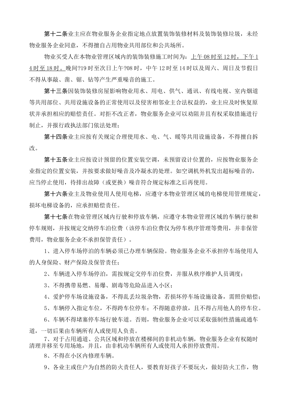 小区业主管理规约 _第3页