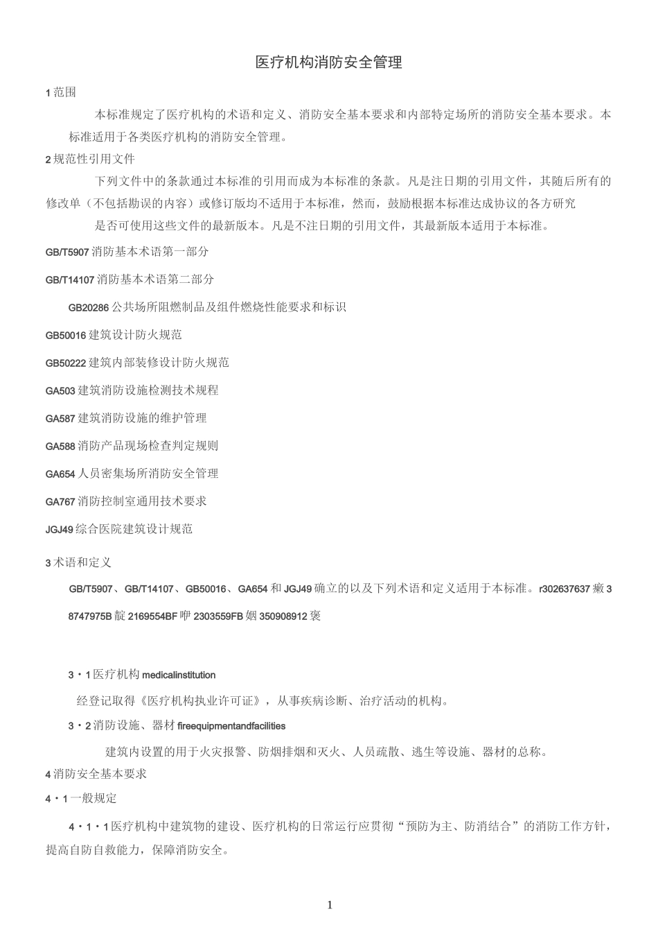 《WS-308-医疗机构消防安全管理》_第1页