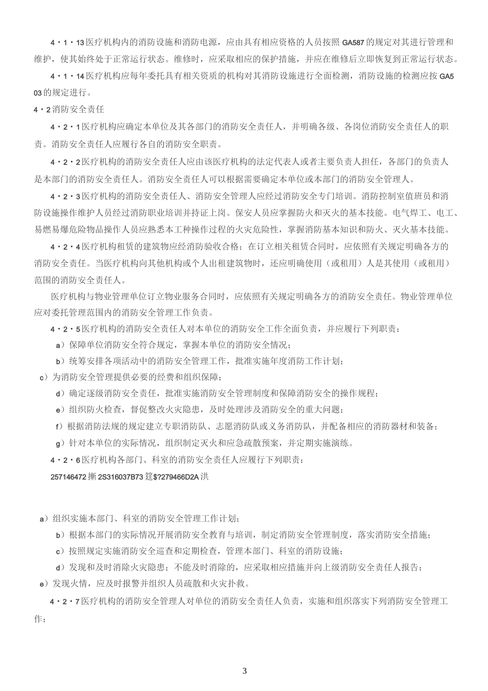 《WS-308-医疗机构消防安全管理》_第3页