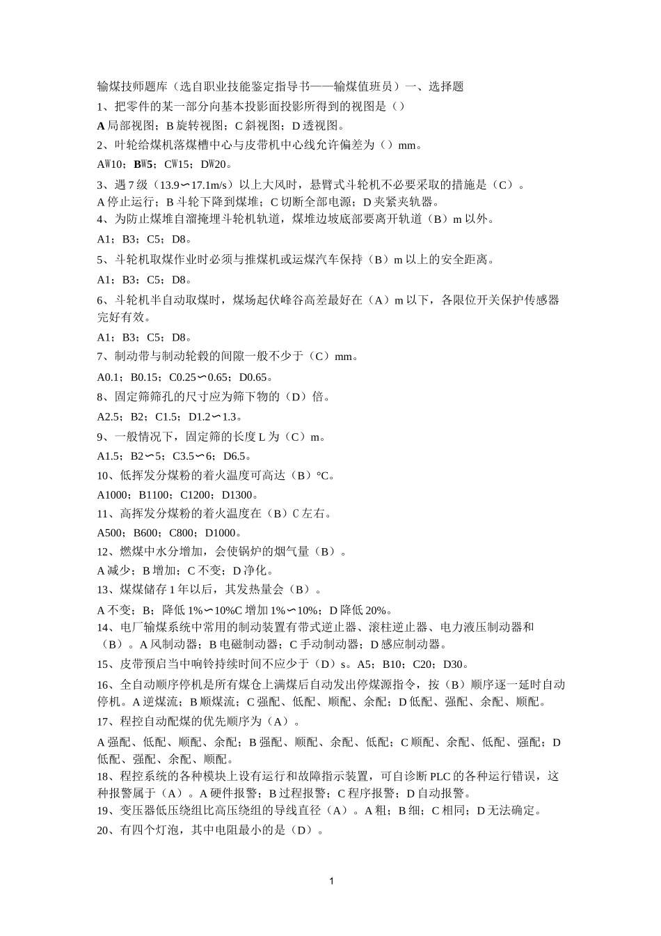输煤技师题库.._第1页