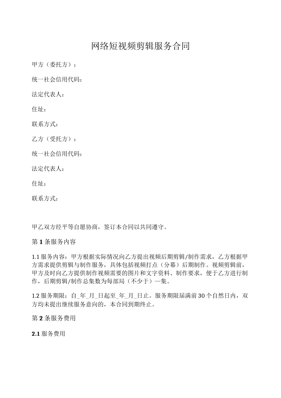 网络短视频剪辑服务合同_第1页