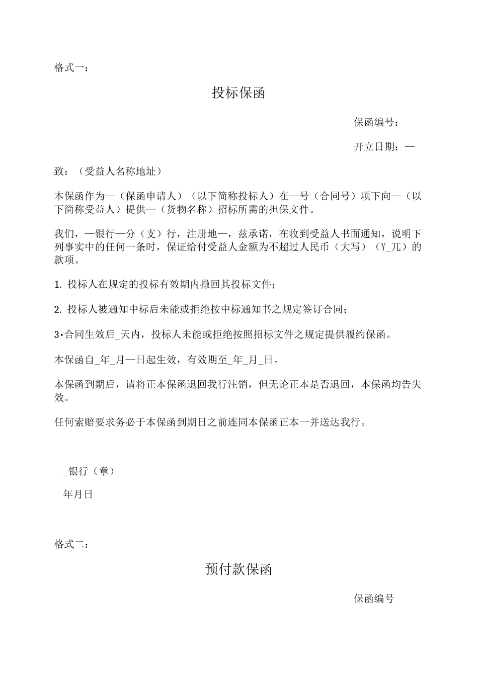 银行保函(六种格式)_第1页