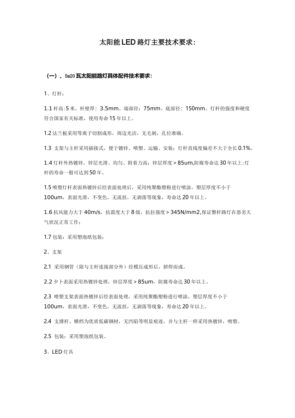 太阳能LED路灯主要技术要求_第1页