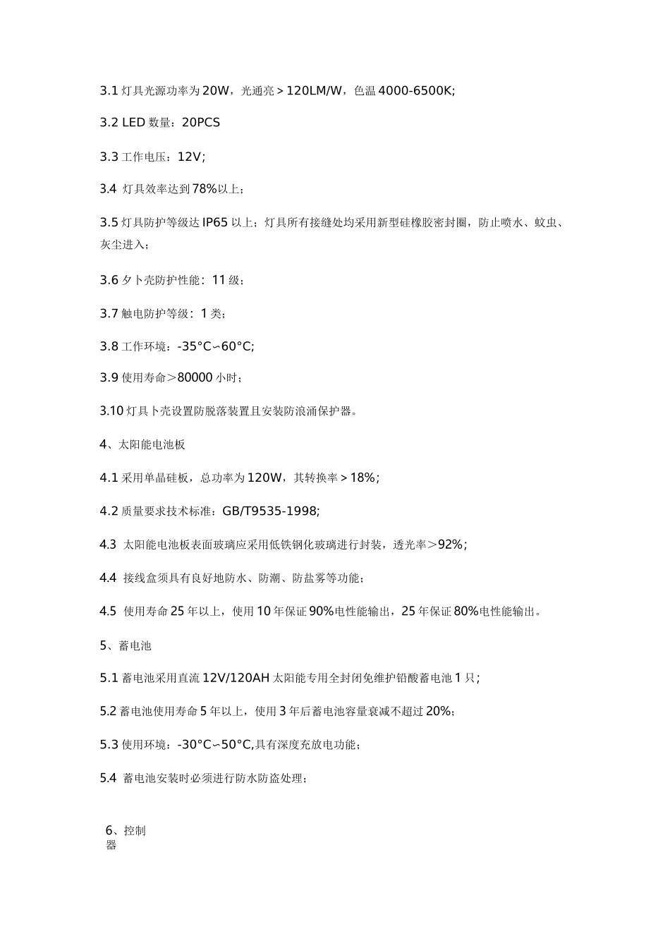 太阳能LED路灯主要技术要求_第2页