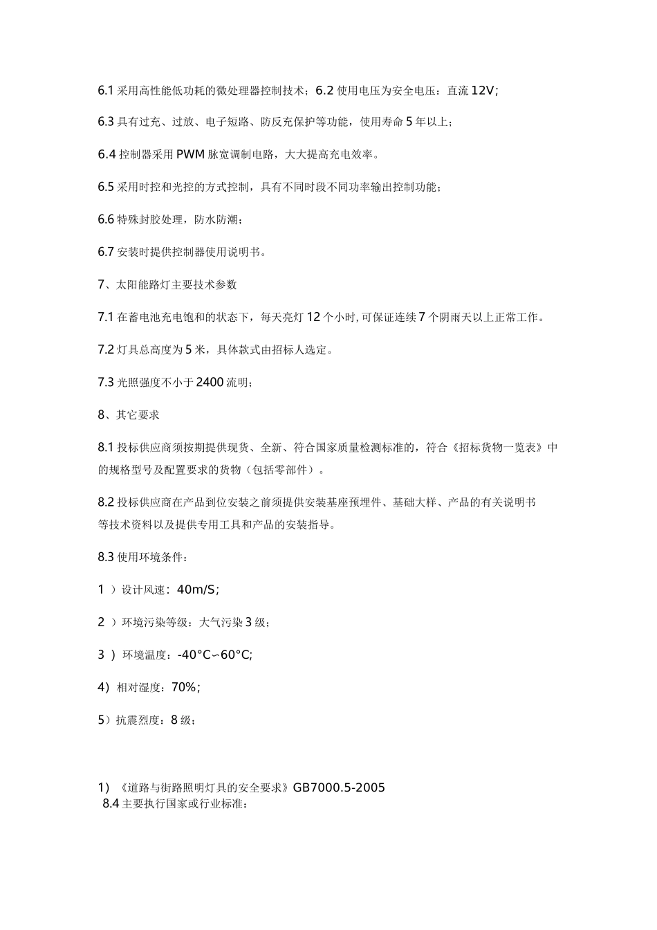 太阳能LED路灯主要技术要求_第3页
