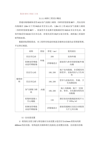 墙体工程施工方案