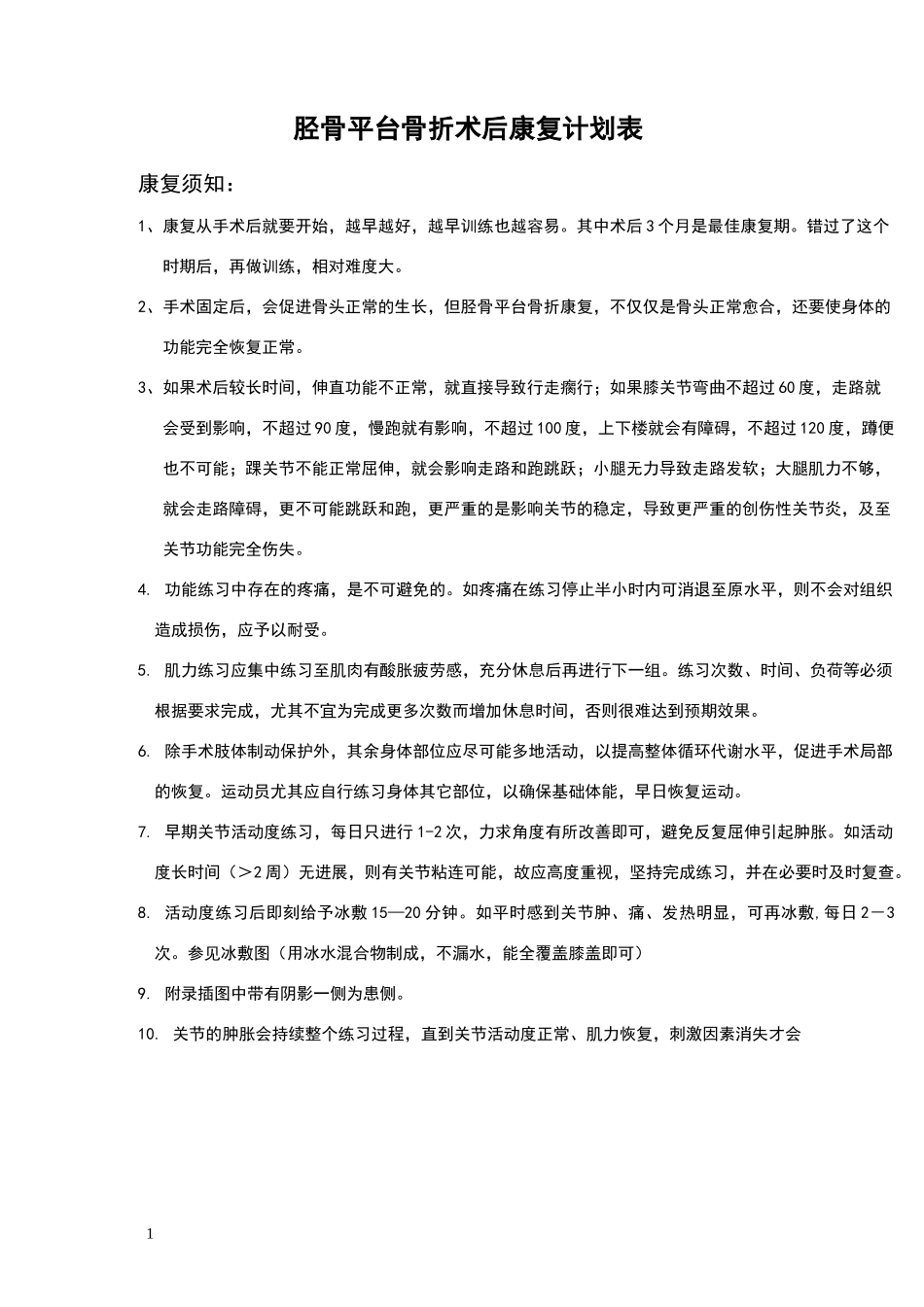 胫骨平台骨折术后康复计划表_第1页